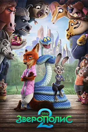 Зверополис 2
